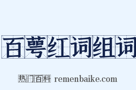 百萼红词组词是什么意思的图片